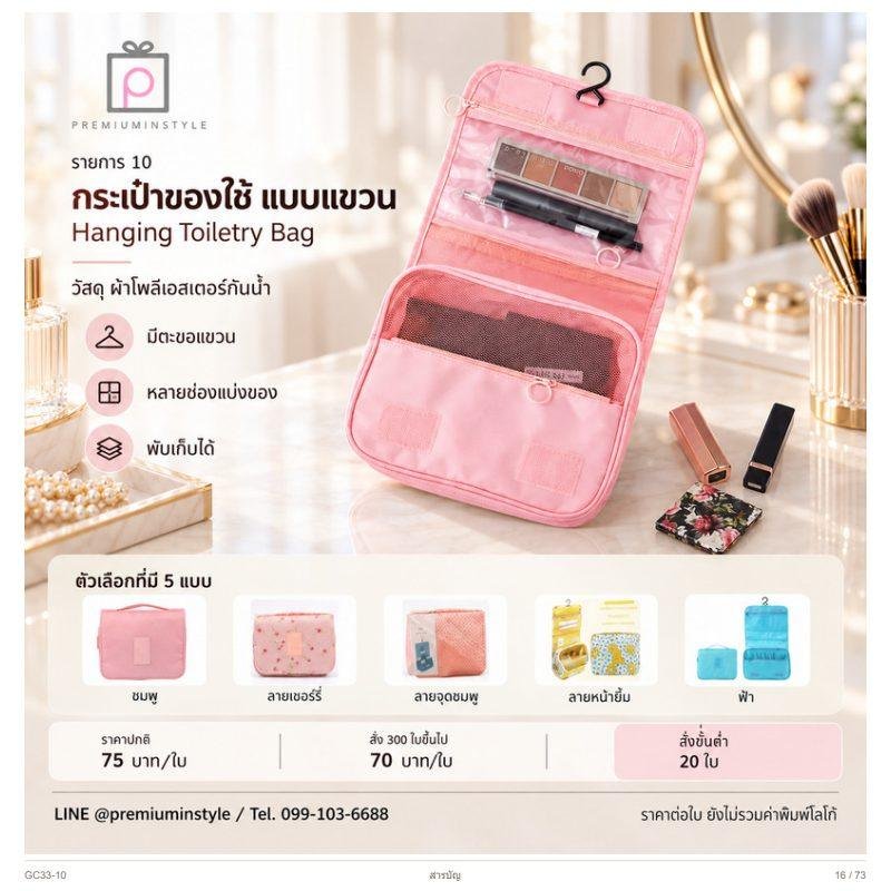 กระเป๋าของใช้แบบแขวน พิมพ์โลโก้ ของพรีเมี่ยม รหัส GC33-10