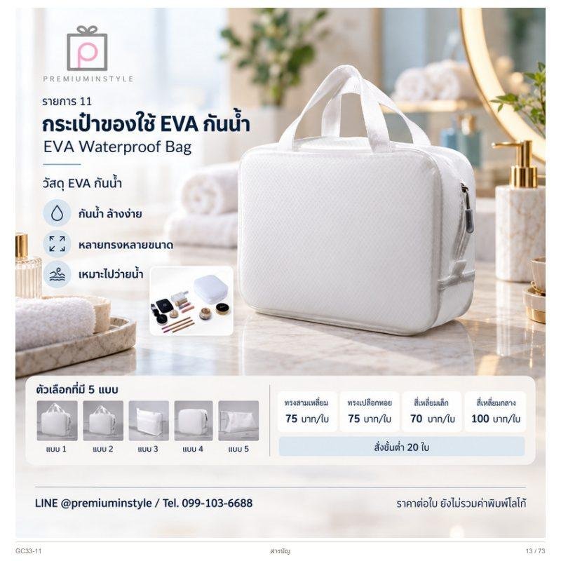 กระเป๋าของใช้ EVA กันน้ำ พิมพ์โลโก้ ของพรีเมี่ยม รหัส GC33-11