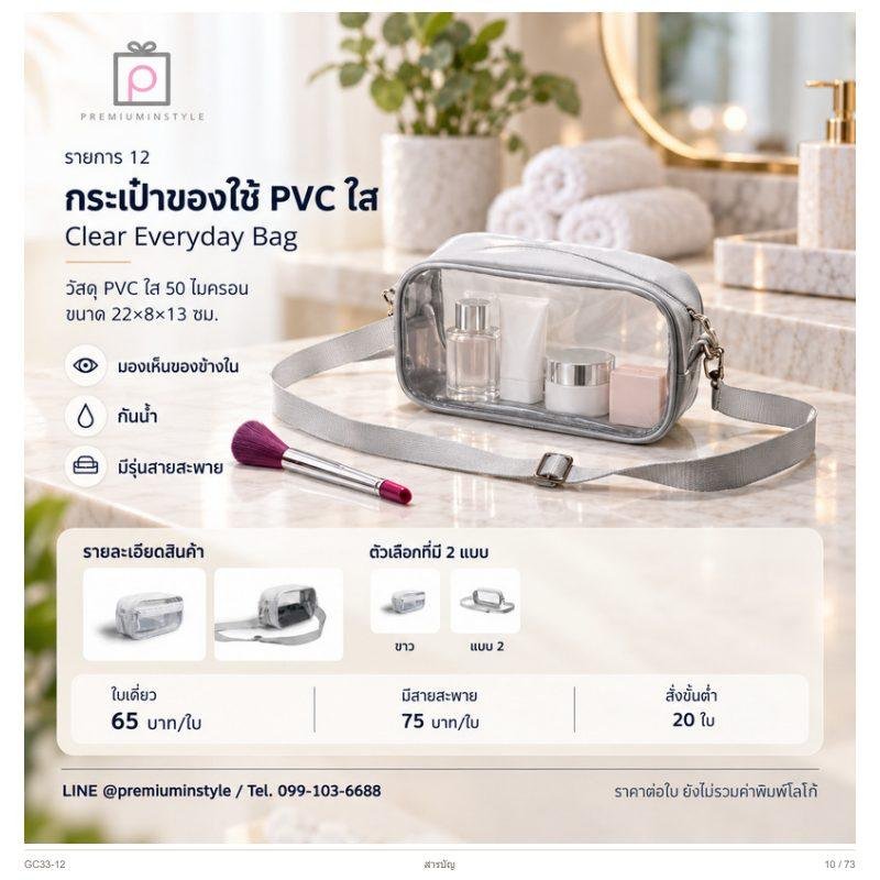 กระเป๋าของใช้ PVC ใส พิมพ์โลโก้ ของพรีเมี่ยม รหัส GC33-12