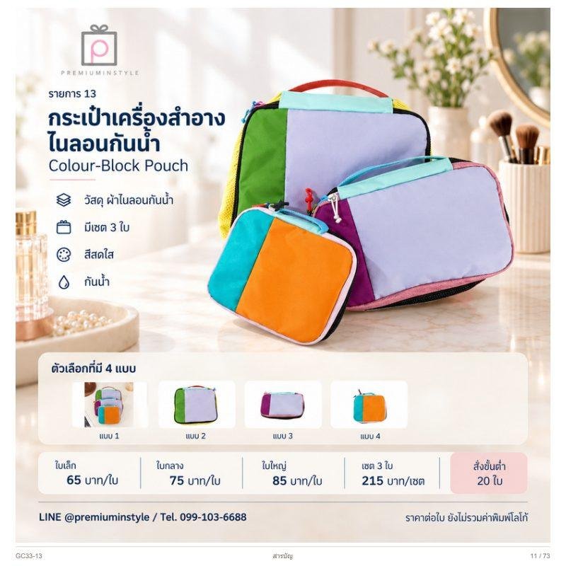 กระเป๋าเครื่องสำอาง ไนลอนกันน้ำ พิมพ์โลโก้ ของพรีเมี่ยม รหัส GC33-13