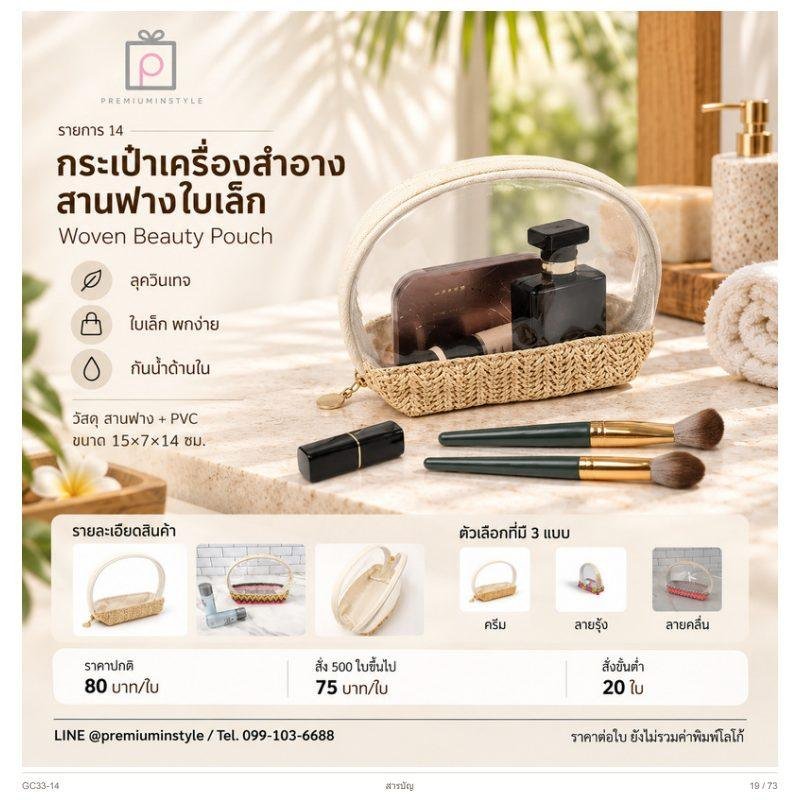 กระเป๋าเครื่องสำอาง สานฟางใบเล็ก พิมพ์โลโก้ ของพรีเมี่ยม รหัส GC33-14