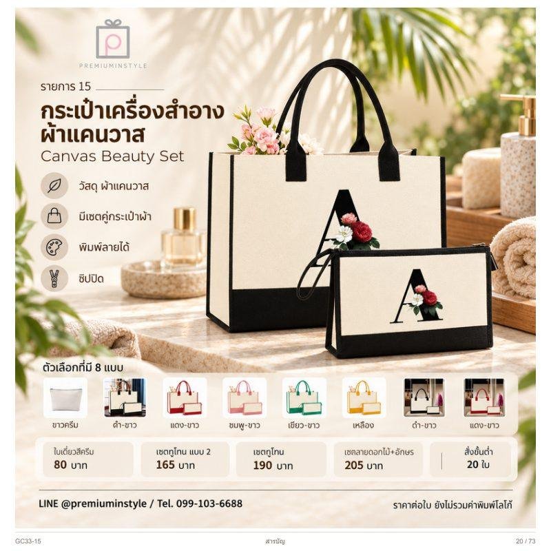 กระเป๋าเครื่องสำอาง ผ้าแคนวาส พิมพ์โลโก้ ของพรีเมี่ยม รหัส GC33-15