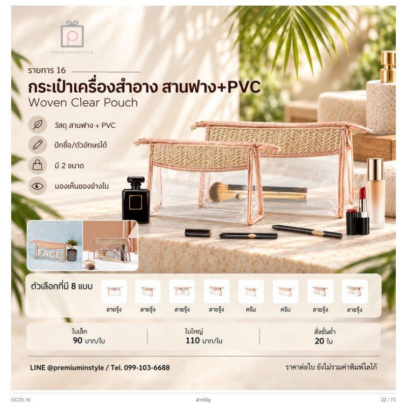 กระเป๋าเครื่องสำอาง สานฟาง+PVC พิมพ์โลโก้ ของพรีเมี่ยม รหัส GC33-16