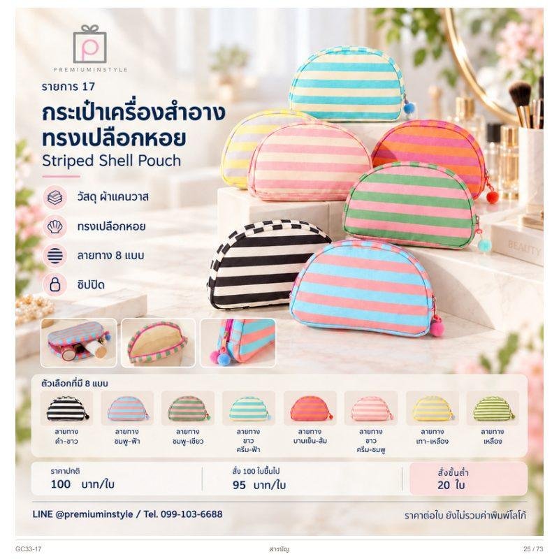 กระเป๋าเครื่องสำอาง ทรงเปลือกหอย พิมพ์โลโก้ ของพรีเมี่ยม รหัส GC33-17