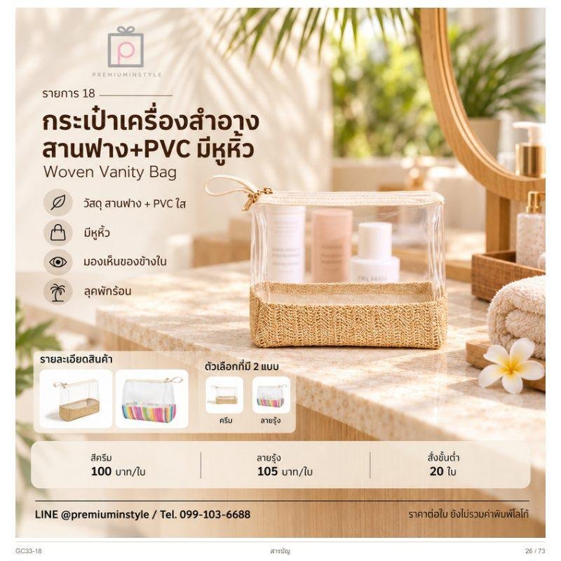 กระเป๋าเครื่องสำอาง สานฟาง+PVC มีหูหิ้ว พิมพ์โลโก้ ของพรีเมี่ยม รหัส GC33-18
