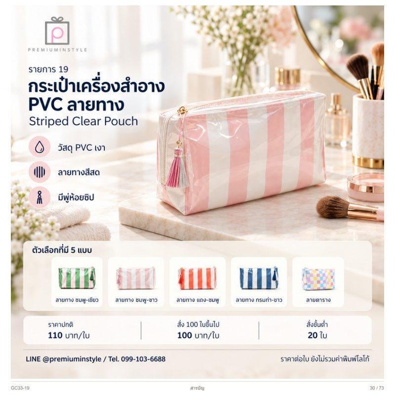 กระเป๋าเครื่องสำอาง PVC ลายทาง พิมพ์โลโก้ ของพรีเมี่ยม รหัส GC33-19