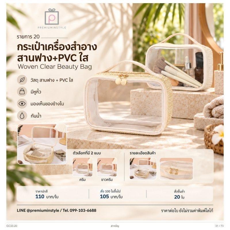 กระเป๋าเครื่องสำอาง สานฟาง+PVC ใส พิมพ์โลโก้ ของพรีเมี่ยม รหัส GC33-20