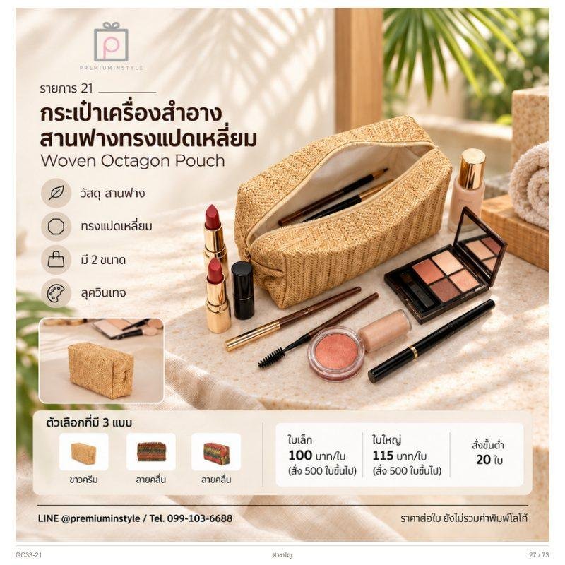 กระเป๋าเครื่องสำอาง สานฟางทรงแปดเหลี่ยม พิมพ์โลโก้ ของพรีเมี่ยม รหัส GC33-21