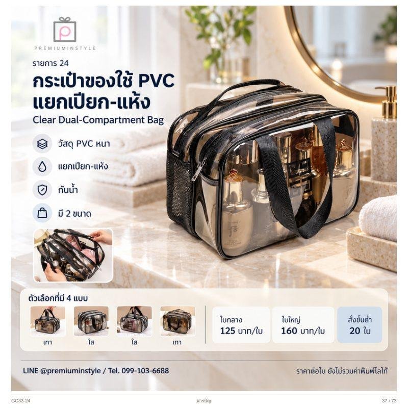 กระเป๋าของใช้ PVC แยกเปียก-แห้ง พิมพ์โลโก้ ของพรีเมี่ยม รหัส GC33-24