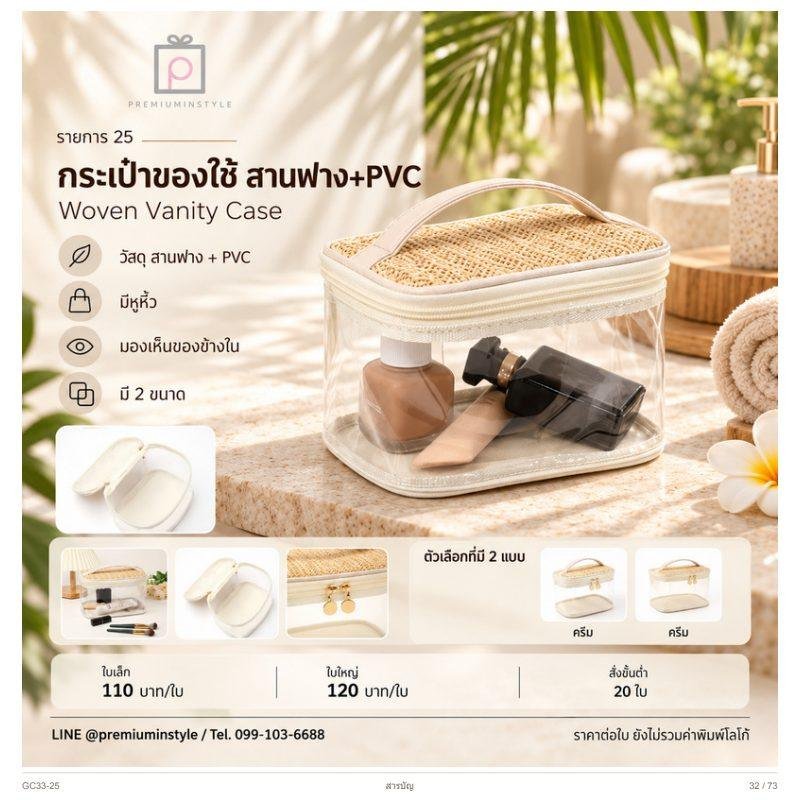 กระเป๋าของใช้ สานฟาง+PVC พิมพ์โลโก้ ของพรีเมี่ยม รหัส GC33-25