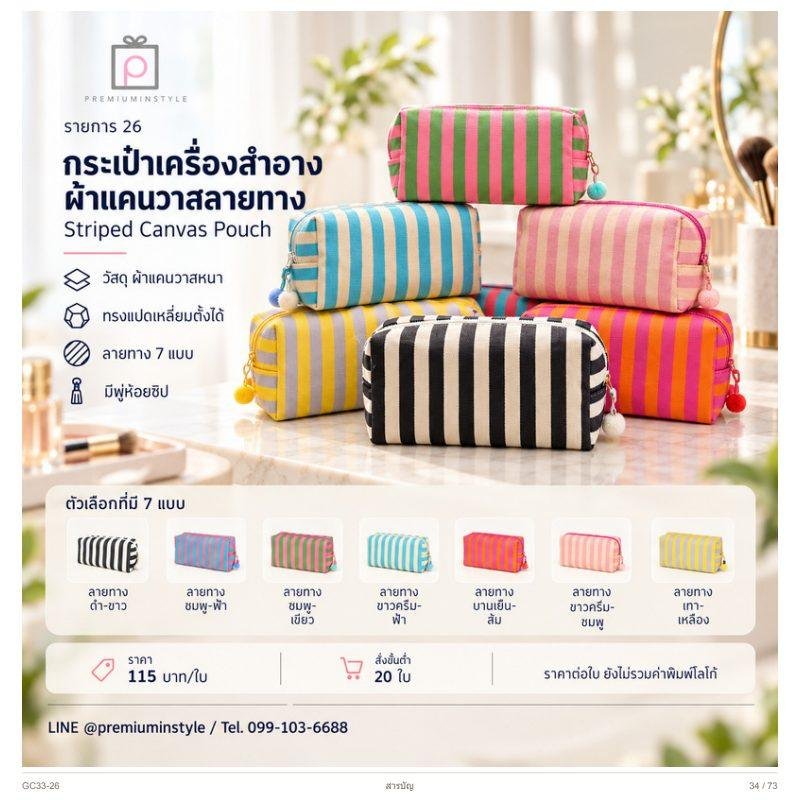 กระเป๋าเครื่องสำอาง ผ้าแคนวาสลายทาง พิมพ์โลโก้ ของพรีเมี่ยม รหัส GC33-26