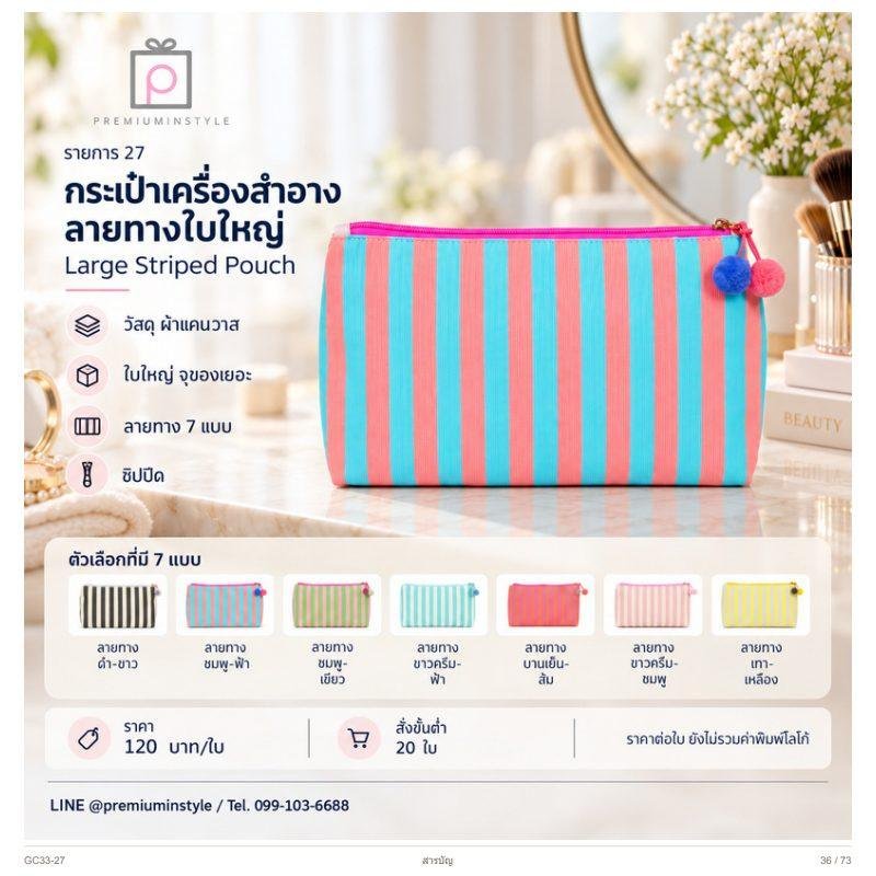 กระเป๋าเครื่องสำอาง ลายทางใบใหญ่ พิมพ์โลโก้ ของพรีเมี่ยม รหัส GC33-27