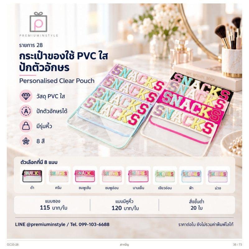 กระเป๋าของใช้ PVC ใส ปักตัวอักษร พิมพ์โลโก้ ของพรีเมี่ยม รหัส GC33-28
