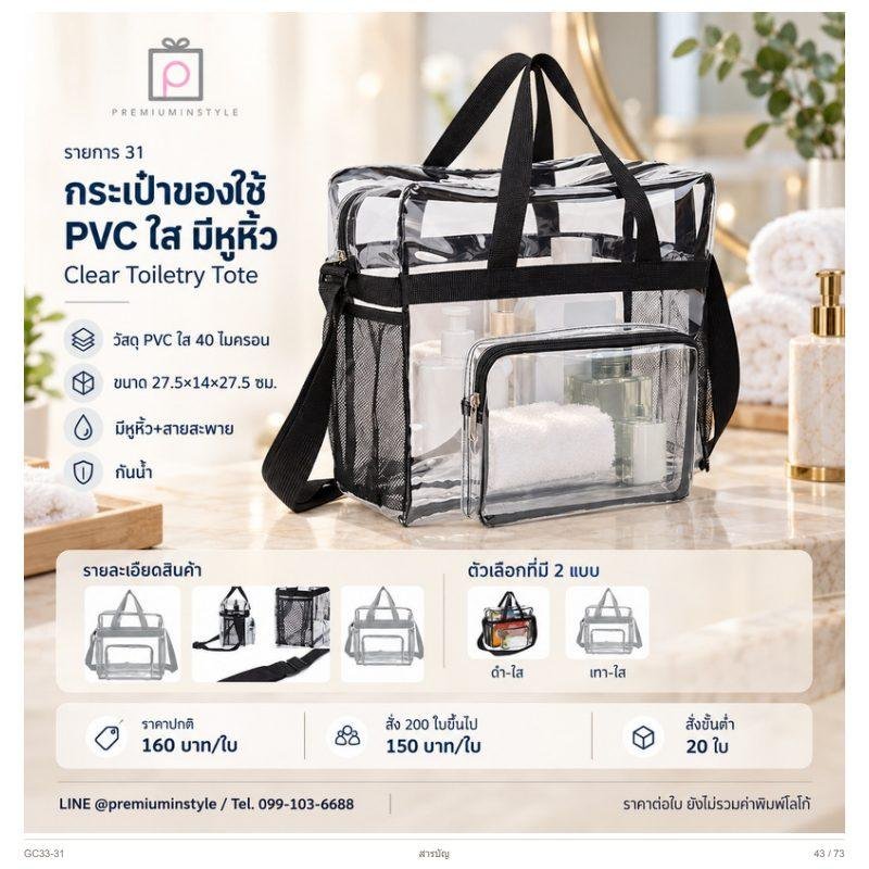 กระเป๋าของใช้ PVC ใส มีหูหิ้ว พิมพ์โลโก้ ของพรีเมี่ยม รหัส GC33-31