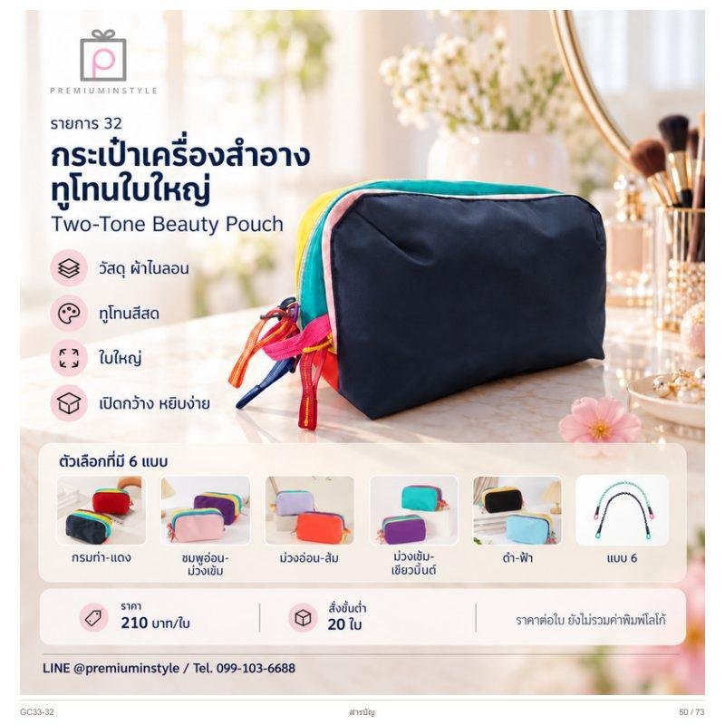 กระเป๋าเครื่องสำอาง ทูโทนใบใหญ่ พิมพ์โลโก้ ของพรีเมี่ยม รหัส GC33-32