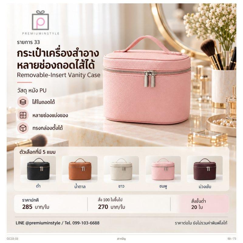 กระเป๋าเครื่องสำอาง หลายช่อง ถอดไส้ได้ พิมพ์โลโก้ ของพรีเมี่ยม รหัส GC33-33