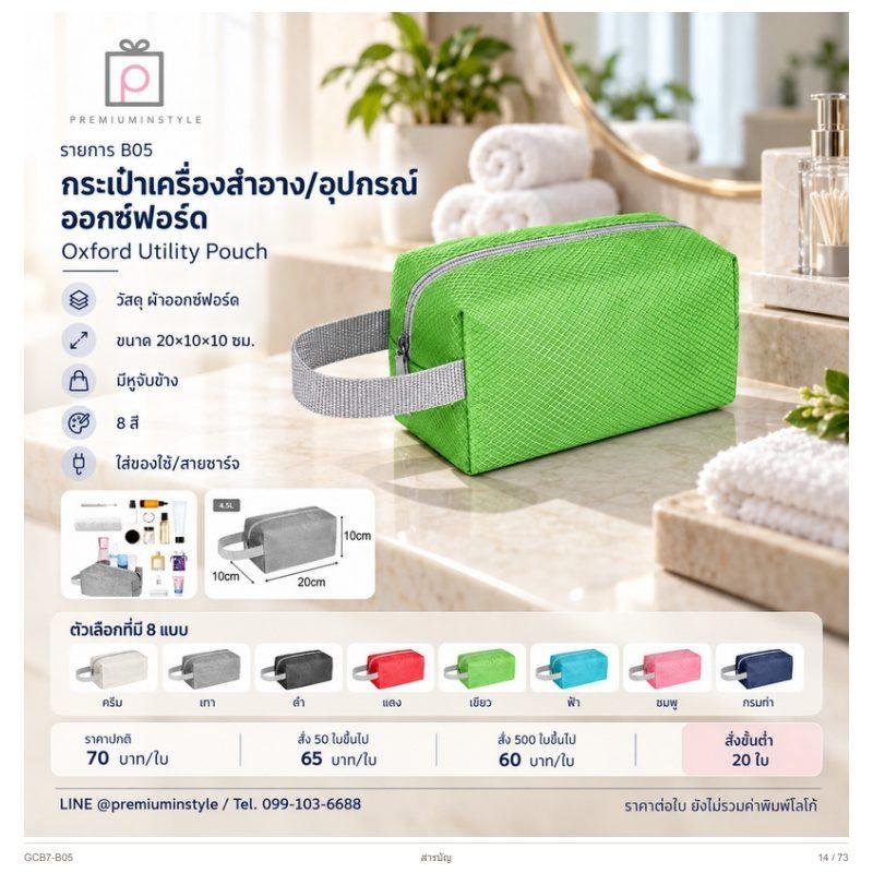 กระเป๋าเครื่องสำอาง/อุปกรณ์ ผ้าออกซ์ฟอร์ด พิมพ์โลโก้ ของพรีเมี่ยม รหัส GCB7-B05