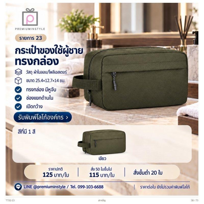 กระเป๋าของใช้ผู้ชาย ทรงกล่อง พิมพ์โลโก้ ของพรีเมี่ยม รหัส TT52-23