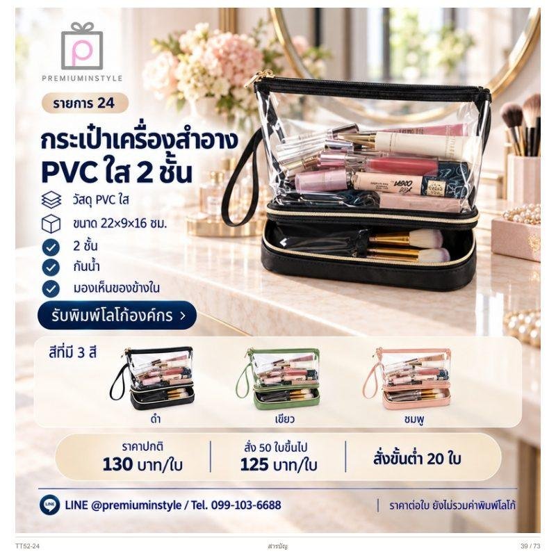 กระเป๋าเครื่องสำอาง PVC ใส 2 ชั้น พิมพ์โลโก้ ของพรีเมี่ยม รหัส TT52-24