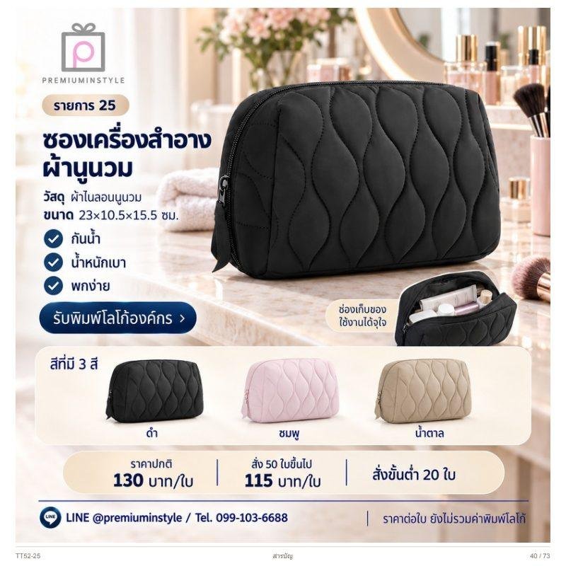 ซองเครื่องสำอาง ผ้าบุนวม พิมพ์โลโก้ ของพรีเมี่ยม รหัส TT52-25
