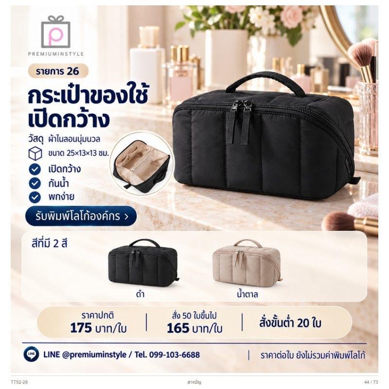 กระเป๋าของใช้ เปิดกว้าง พิมพ์โลโก้ ของพรีเมี่ยม รหัส TT52-26