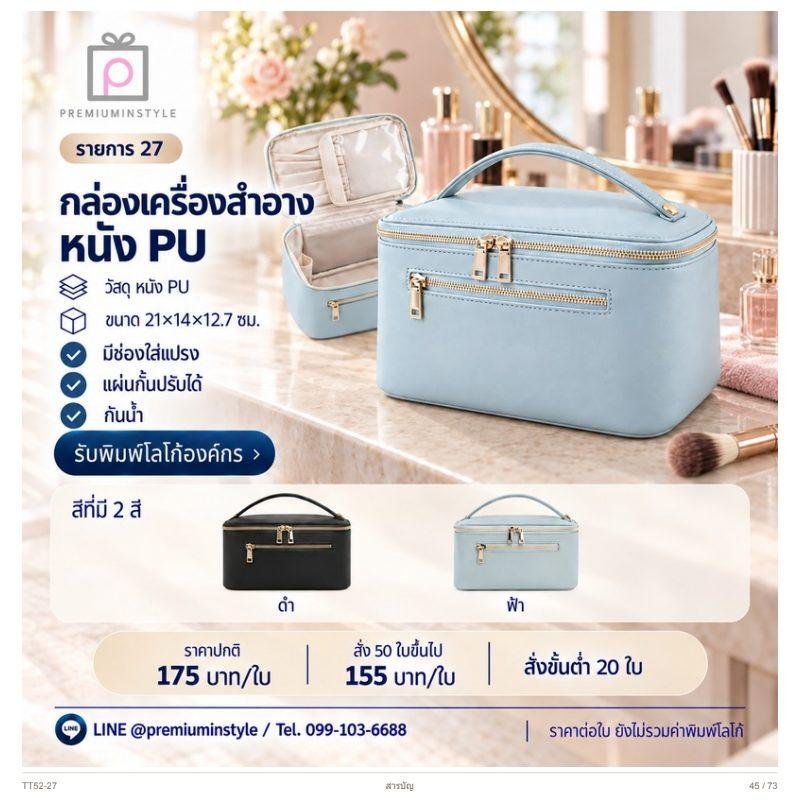 กล่องเครื่องสำอางหนัง PU พิมพ์โลโก้ ของพรีเมี่ยม รหัส TT52-27