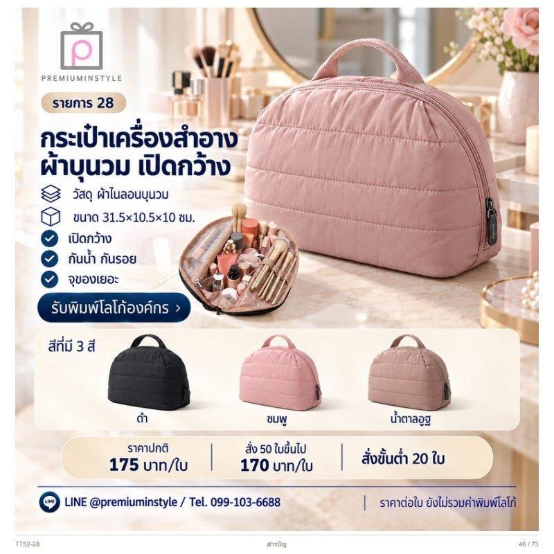 กระเป๋าเครื่องสำอาง ผ้าบุนวม เปิดกว้าง พิมพ์โลโก้ ของพรีเมี่ยม รหัส TT52-28