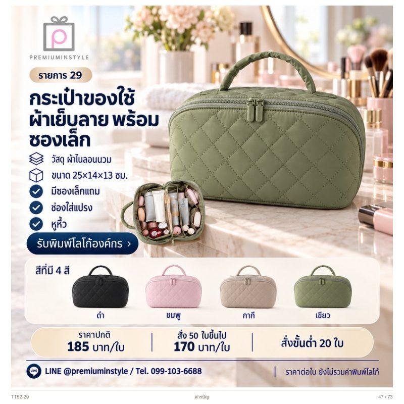 กระเป๋าของใช้ผ้าเย็บลาย พร้อมซองเล็ก พิมพ์โลโก้ ของพรีเมี่ยม รหัส TT52-29