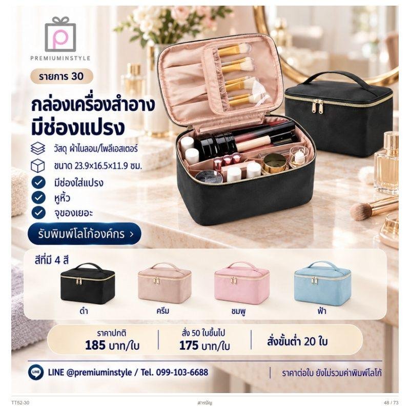 กล่องเครื่องสำอาง มีช่องแปรง พิมพ์โลโก้ ของพรีเมี่ยม รหัส TT52-30