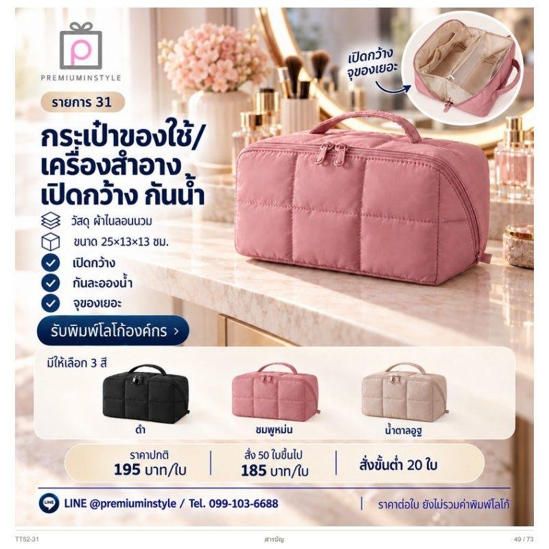 กระเป๋าของใช้/เครื่องสำอาง เปิดกว้าง กันน้ำ พิมพ์โลโก้ ของพรีเมี่ยม รหัส TT52-31