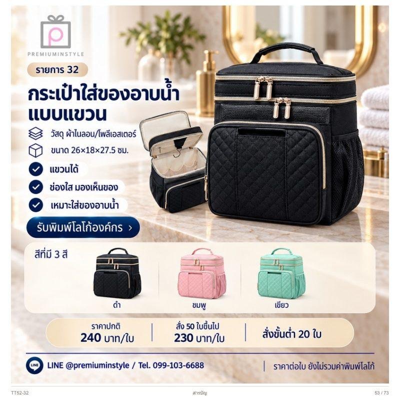กระเป๋าใส่ของอาบน้ำ แบบแขวน พิมพ์โลโก้ ของพรีเมี่ยม รหัส TT52-32