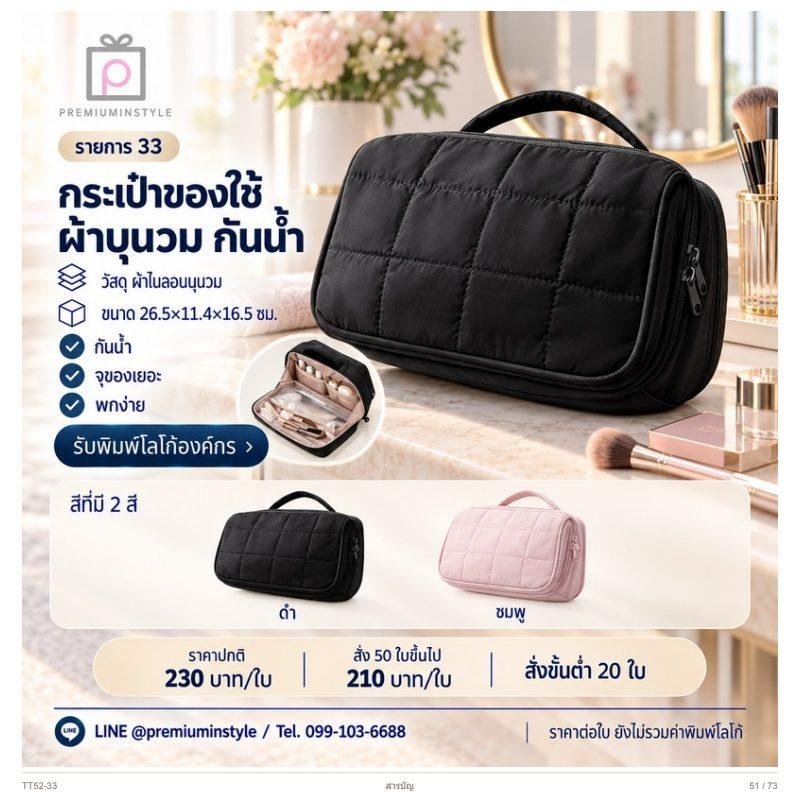 กระเป๋าของใช้ผ้าบุนวม กันน้ำ พิมพ์โลโก้ ของพรีเมี่ยม รหัส TT52-33