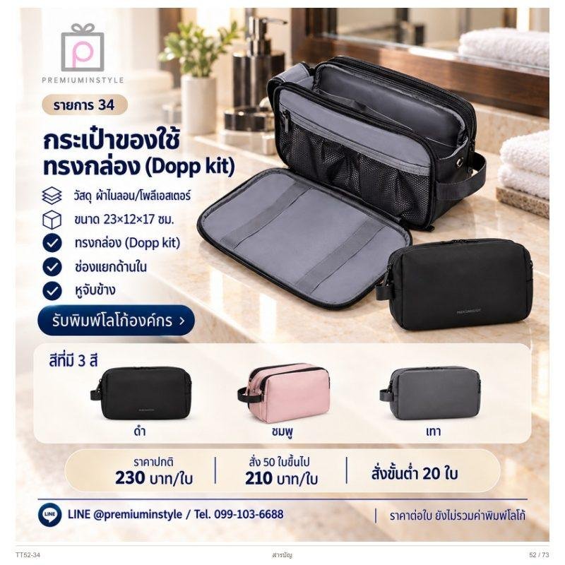 กระเป๋าของใช้ทรงกล่อง (Dopp kit) พิมพ์โลโก้ ของพรีเมี่ยม รหัส TT52-34