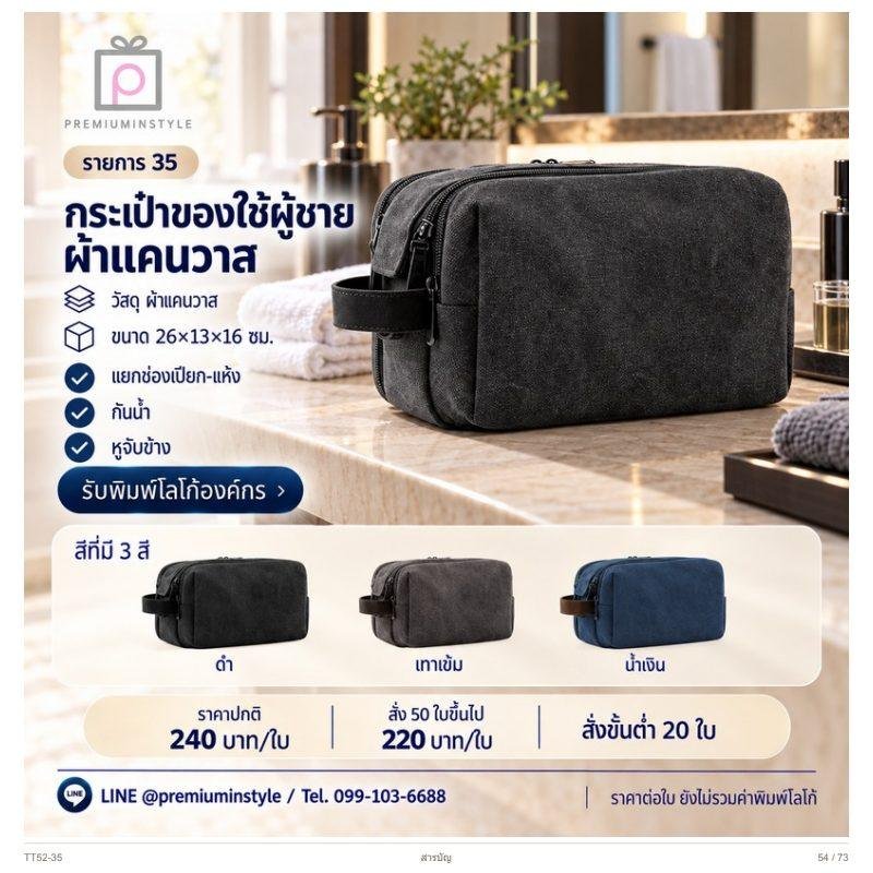 กระเป๋าของใช้ผู้ชาย ผ้าแคนวาส พิมพ์โลโก้ ของพรีเมี่ยม รหัส TT52-35