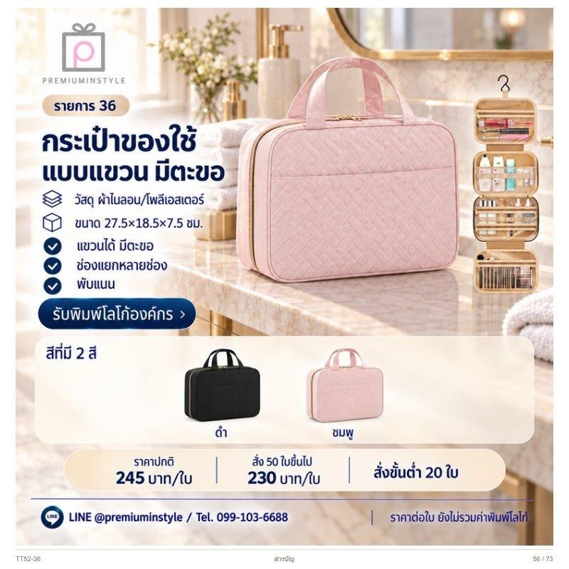 กระเป๋าของใช้แบบแขวน มีตะขอ พิมพ์โลโก้ ของพรีเมี่ยม รหัส TT52-36