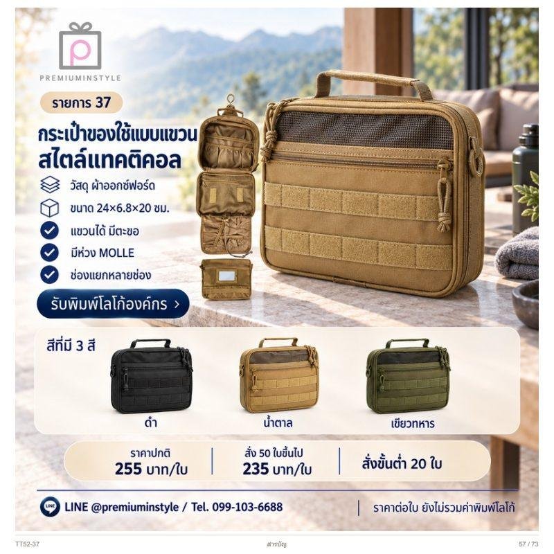 กระเป๋าของใช้แบบแขวน สไตล์แทคติคอล พิมพ์โลโก้ ของพรีเมี่ยม รหัส TT52-37