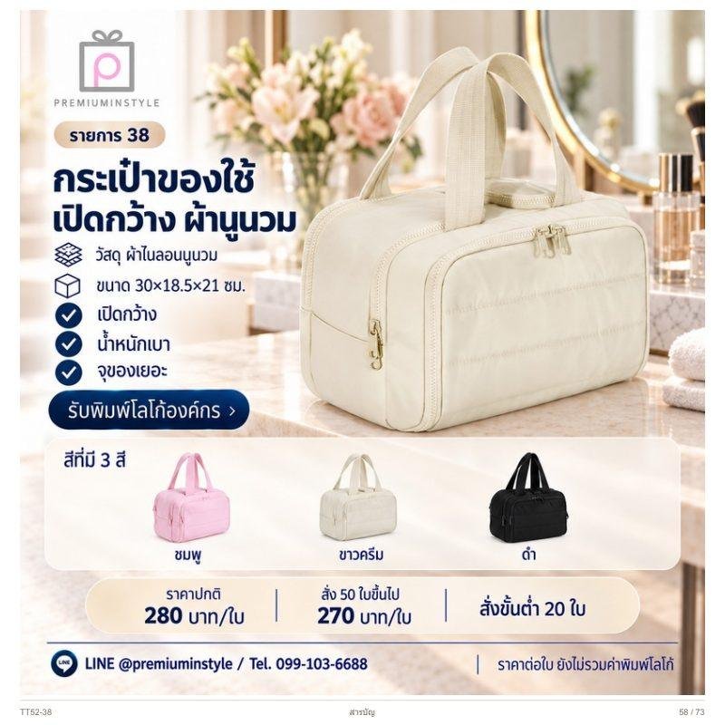 กระเป๋าของใช้เปิดกว้าง ผ้าบุนวม พิมพ์โลโก้ ของพรีเมี่ยม รหัส TT52-38