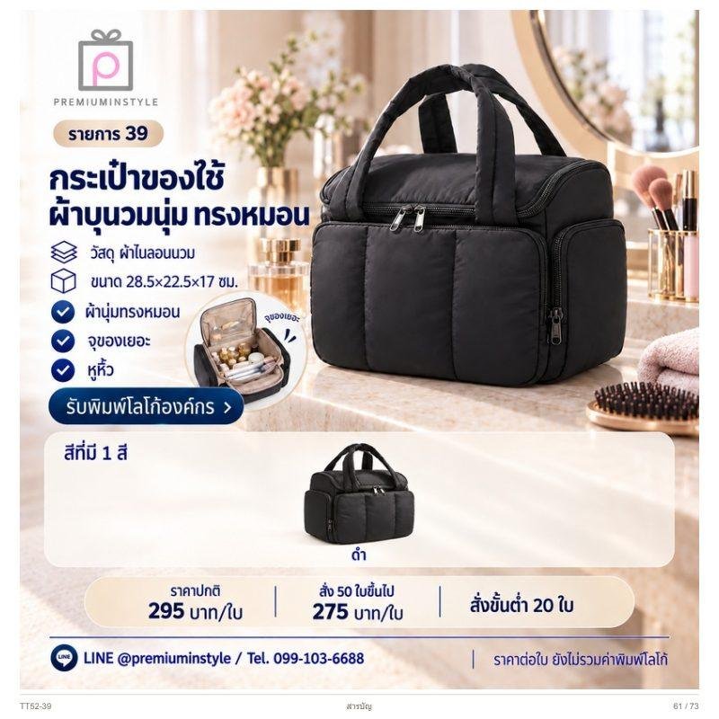 กระเป๋าของใช้ผ้าบุนวมนุ่ม ทรงหมอน พิมพ์โลโก้ ของพรีเมี่ยม รหัส TT52-39