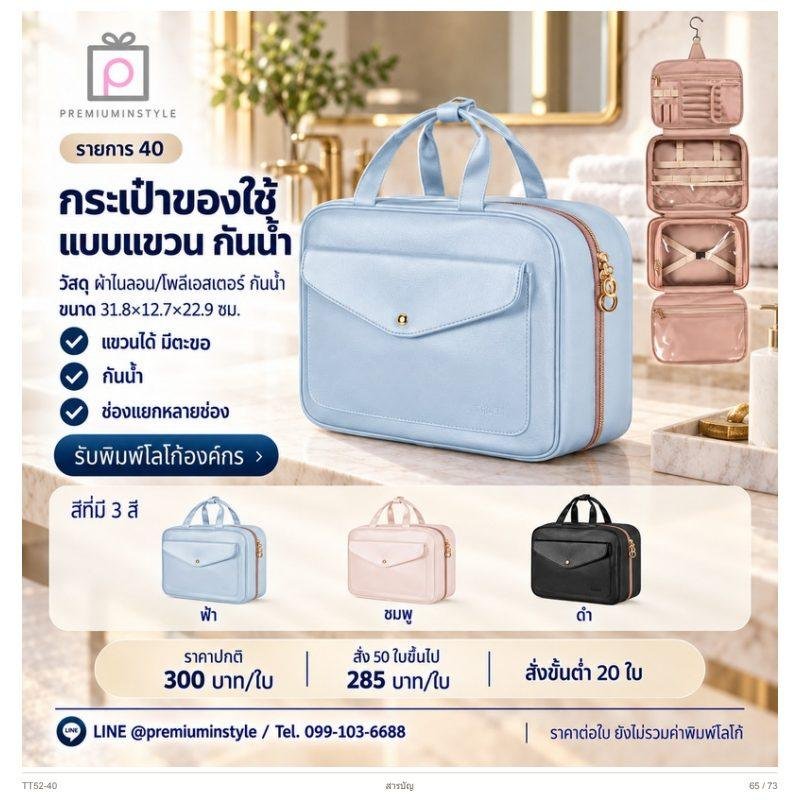 กระเป๋าของใช้แบบแขวน กันน้ำ พิมพ์โลโก้ ของพรีเมี่ยม รหัส TT52-40