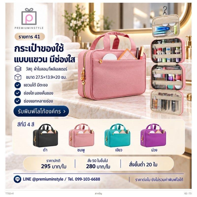 กระเป๋าของใช้แบบแขวน มีช่องใส พิมพ์โลโก้ ของพรีเมี่ยม รหัส TT52-41