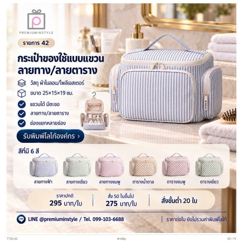 กระเป๋าของใช้แบบแขวน ลายทาง/ลายตาราง พิมพ์โลโก้ ของพรีเมี่ยม รหัส TT52-42