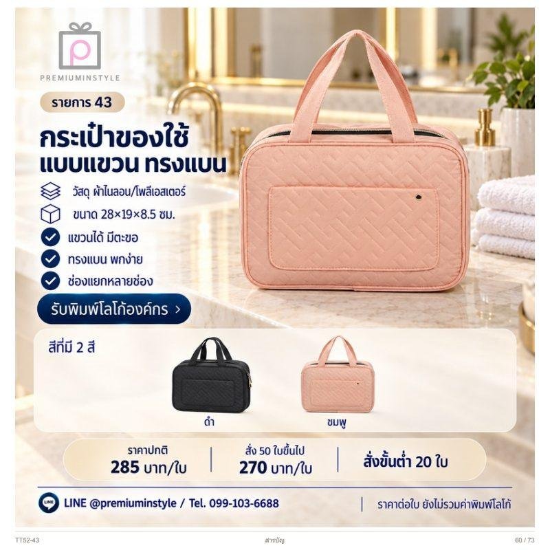 กระเป๋าของใช้แบบแขวน ทรงแบน พิมพ์โลโก้ ของพรีเมี่ยม รหัส TT52-43