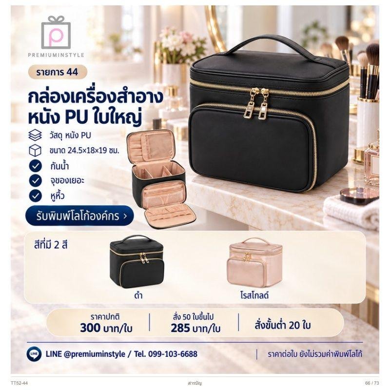 กล่องเครื่องสำอางหนัง PU ใบใหญ่ พิมพ์โลโก้ ของพรีเมี่ยม รหัส TT52-44