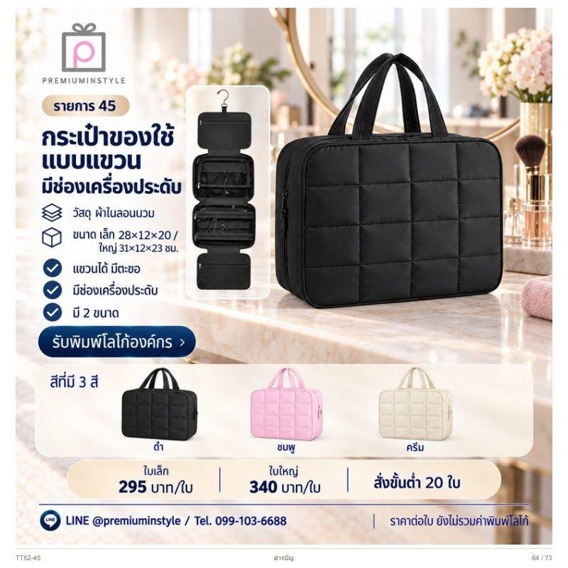 กระเป๋าของใช้แบบแขวน มีช่องเครื่องประดับ พิมพ์โลโก้ ของพรีเมี่ยม รหัส TT52-45