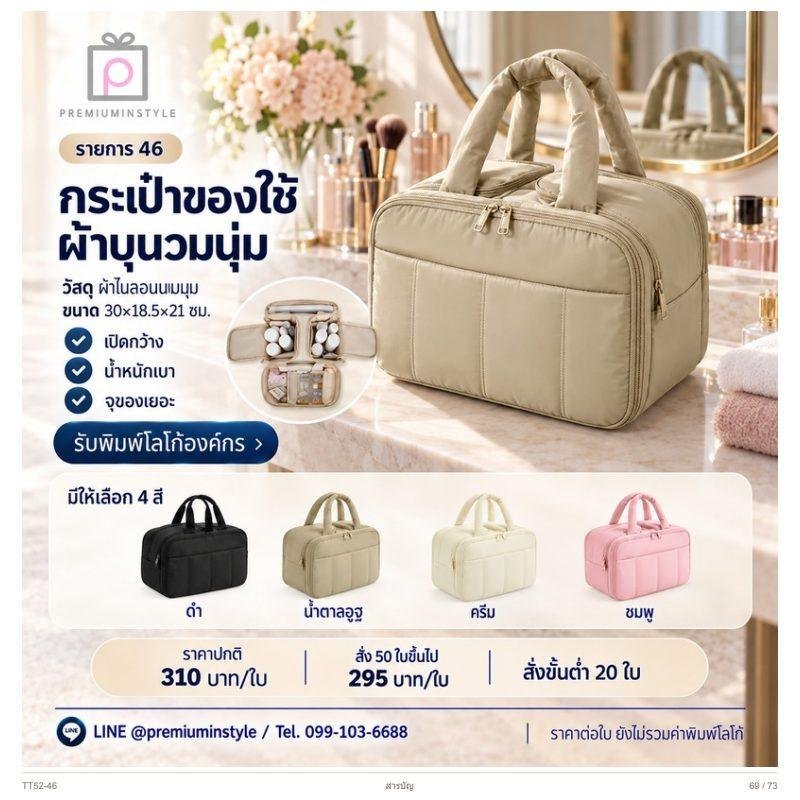 กระเป๋าของใช้ผ้าบุนวมนุ่ม พิมพ์โลโก้ ของพรีเมี่ยม รหัส TT52-46