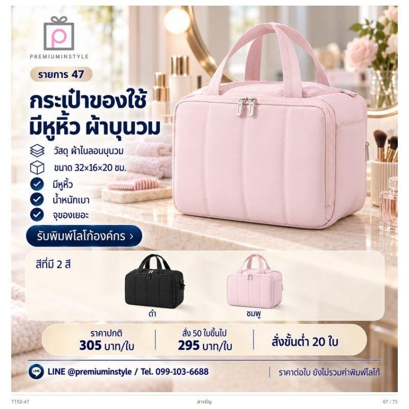 กระเป๋าของใช้ มีหูหิ้ว ผ้าบุนวม พิมพ์โลโก้ ของพรีเมี่ยม รหัส TT52-47