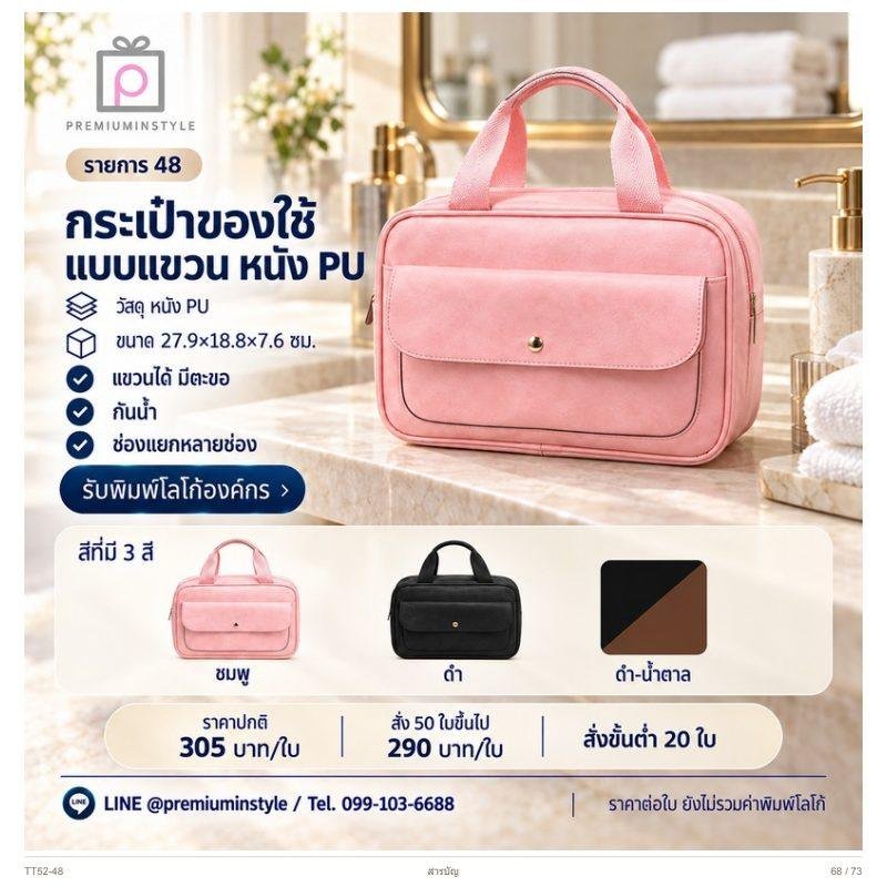 กระเป๋าของใช้แบบแขวน หนัง PU พิมพ์โลโก้ ของพรีเมี่ยม รหัส TT52-48