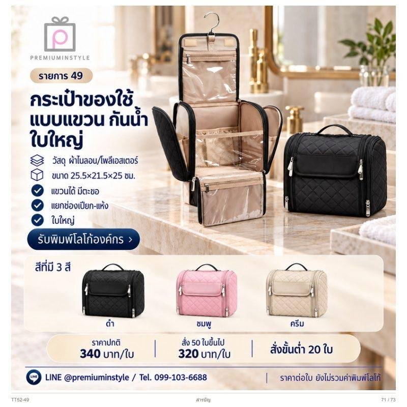 กระเป๋าของใช้แบบแขวน กันน้ำ ใบใหญ่ พิมพ์โลโก้ ของพรีเมี่ยม รหัส TT52-49