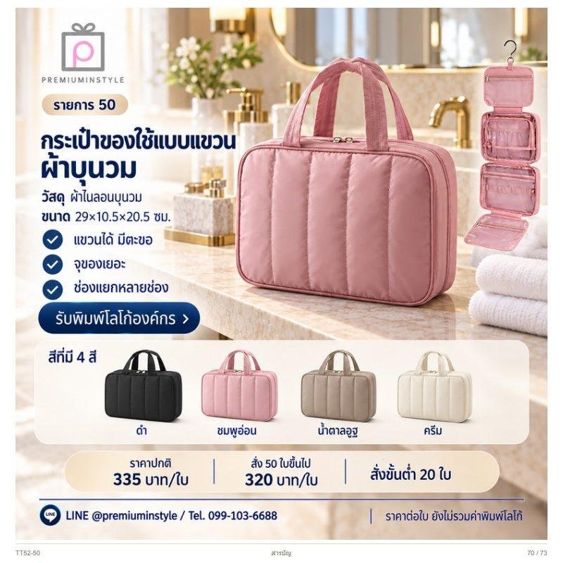 กระเป๋าของใช้แบบแขวน ผ้าบุนวม พิมพ์โลโก้ ของพรีเมี่ยม รหัส TT52-50