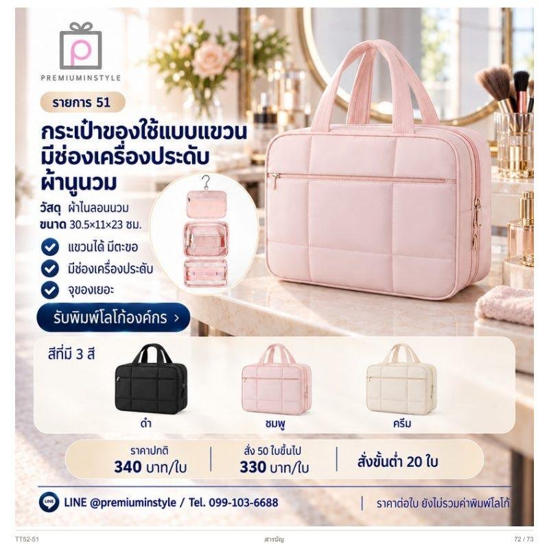 กระเป๋าของใช้แบบแขวน มีช่องเครื่องประดับ ผ้าบุนวม พิมพ์โลโก้ ของพรีเมี่ยม รหัส TT52-51